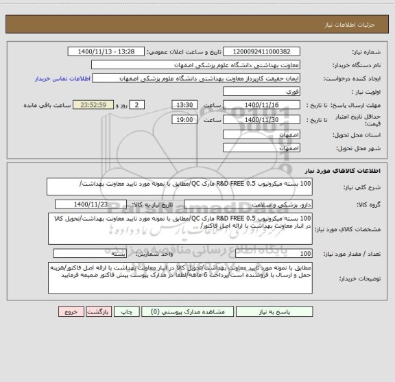 استعلام 100 بسته میکروتیوب 0.5 R&D FREE مارک QC/مطابق با نمونه مورد تایید معاونت بهداشت/