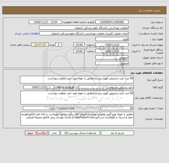 استعلام 50 عدد کیت تشخیص کووید پیشتاز/مطابق با نمونه مورد تایید معاونت بهداشت