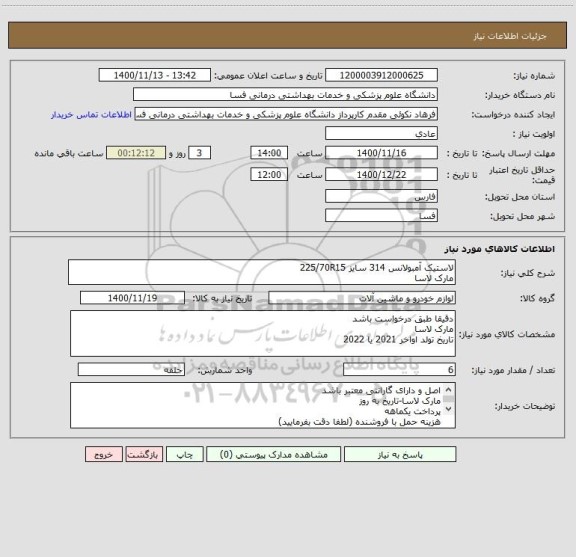 استعلام لاستیک آمبولانس 314 سایز 225/70R15
مارک لاسا