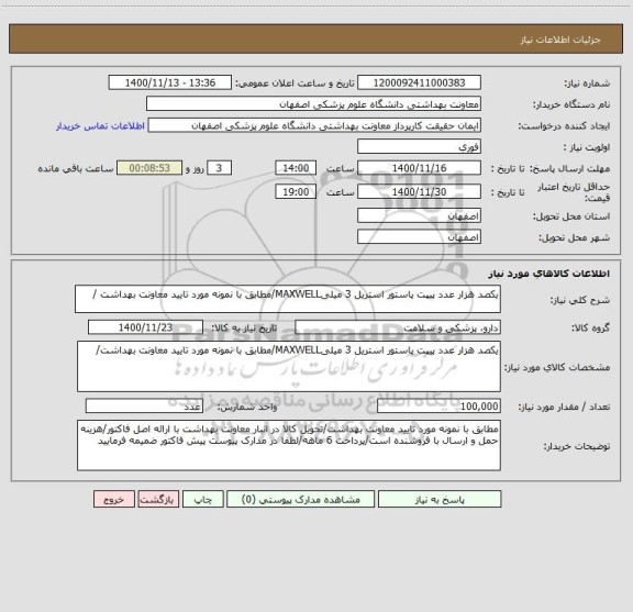 استعلام یکصد هزار عدد پیپت پاستور استریل 3 میلیMAXWELL/مطابق با نمونه مورد تایید معاونت بهداشت /