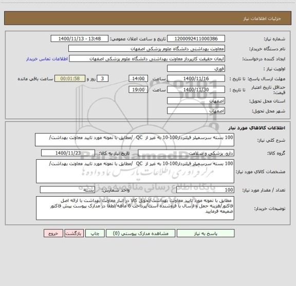 استعلام 100 بسته سرسمپلر فیلتردار100-10 به غیر از  QC  /مطابق با نمونه مورد تایید معاونت بهداشت/