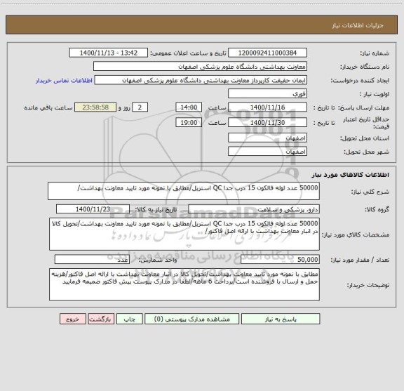 استعلام 50000 عدد لوله فالکون 15 درب جدا QC استریل/مطابق با نمونه مورد تایید معاونت بهداشت/