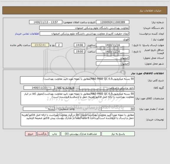 استعلام 50 بسته میکروتیوب0.5 R&D FREE QC/مطابق با نمونه مورد تایید معاونت بهداشت/