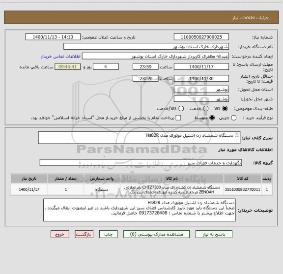 استعلام دستگاه شمشاد زن اشتیل موتوری مدل Hs82R

جهت اطلاع بیشتر با شماره تماس : 09173728408 حاصل فرمائید. 
