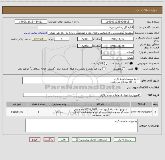 استعلام به پیوست توجه گردد
کد کلا مشابه می باشد
ارائه پیش فاکتور الزامی است
مباحث مالی وپرداخت 55122398 اقای فرحبخش
مباحث فنی 09123152902
