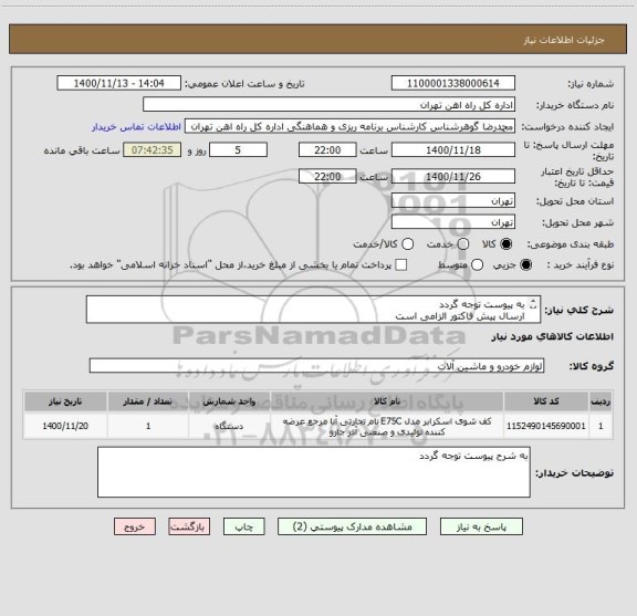 استعلام به پیوست توجه گردد
ارسال پیش فاکتور الزامی است
در مورد مباحث مالی وپرداخت با 55122398اقای فرح بخش
در مودر مباحث فنی با اقای جلالوند 09125179678