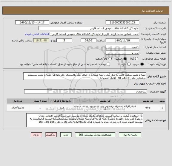 استعلام تهیه و نصب سقف کاذب با تایل گچی-تهیه مصالح و اجرای رنگ پلاستیک روی دئوارها -تهیه و نصب سیستم روشنایی باچراغ 60در 60  (فایل پیوست)