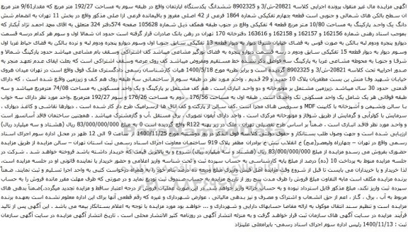 آگهی مزایده ششدانگ یکدستگاه اپارتمان واقع در طبقه سوم به مساحت 192/27 متر مربع