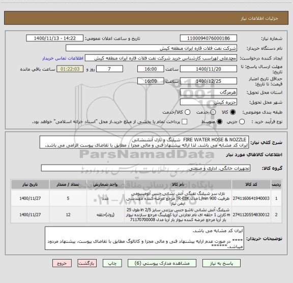استعلام  FIRE WATER HOSE & NOZZLE  شیلنگ و نازل آتشنشانی 
ایران کد مشابه می باشد. لذا ارائه پیشنهاد فنی و مالی مجزا ، مطابق با تقاضای پیوست الزامی می باشد.