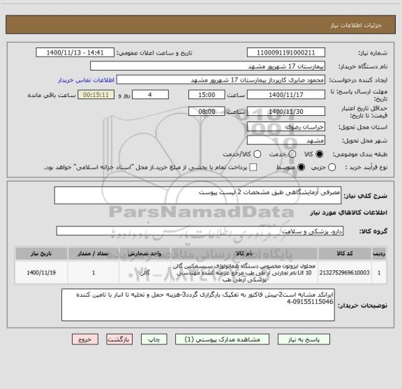 استعلام مصرفی آزمایشگاهی طبق مشخصات 2 لیست پیوست