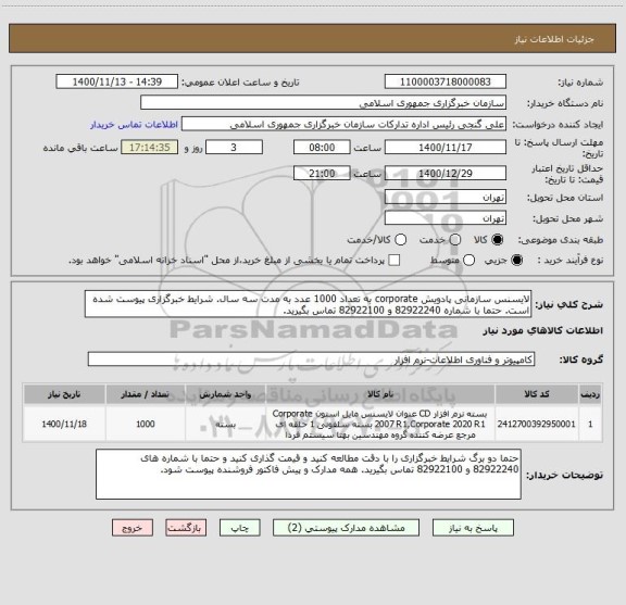 استعلام لایسنس سازمانی پادویش corporate به تعداد 1000 عدد به مدت سه سال. شرایط خبرگزاری پیوست شده است. حتما با شماره 82922240 و 82922100 تماس بگیرید.