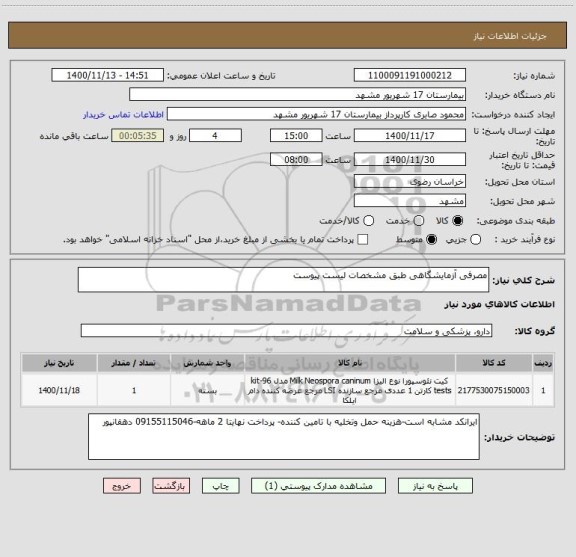 استعلام مصرفی آزمایشگاهی طبق مشخصات لیست پیوست