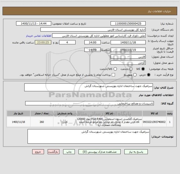 استعلام سرامیک جهت ساختمان اداره بهزیستی شهرستان گراش