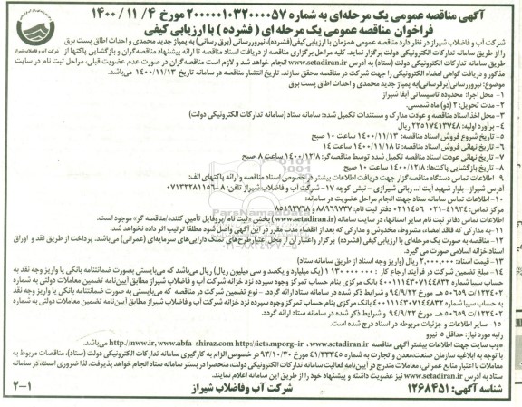 مناقصه عمومی، مناقصه عمومی نیرورسانی (برق رسانی) به پمپاژ جدید محمدی و احداث اطاق پست برق