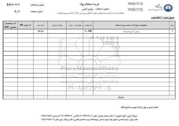 استعلام، استعلام پوتین ایمنی، ساق بلند 