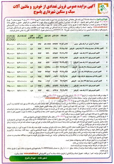 مزایده عمومی، مزایده فروش تعدادی از خودرو و ماشین آلات سبک و سنگین