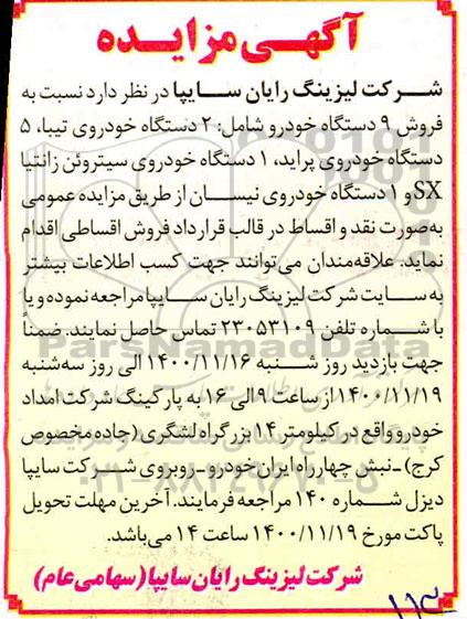 مزایده فروش 9 دستگاه خودرو شامل 2 دستگاه خودروی تیبا و غیره..