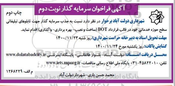 جذب سرمایه گذار جهت تابلوهای تبلیغاتی سطح حوزه خدماتی- نوبت دوم 