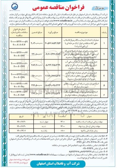 فراخوان مناقصه عملیات احداث ابنیه ایستگاه پمپاژ ...