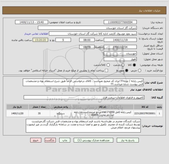 استعلام کیس رایانه / توجه!!! ایران کد صحیح نمیباشد ، کالای درخواستی الزاماً طبق شرح استعلام بهاء و مشخصات فنی پیوست شده میباشد.!!!