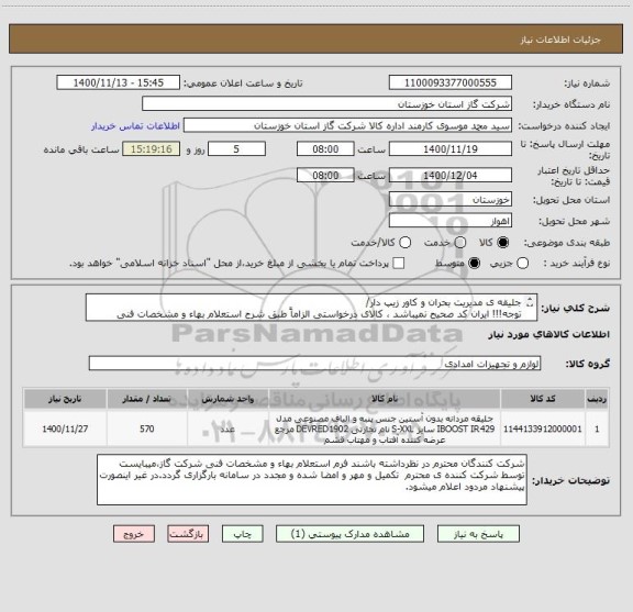 استعلام جلیقه ی مدیریت بحران و کاور زیپ دار/ 
توجه!!! ایران کد صحیح نمیباشد ، کالای درخواستی الزاماً طبق شرح استعلام بهاء و مشخصات فنی پیوست شده میباشد.!!!