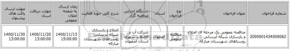 مناقصه عمومی یک مرحله ای اصلاح و بازسازی شبکه آبرسانی روستاهای شهرستان مبارکه 