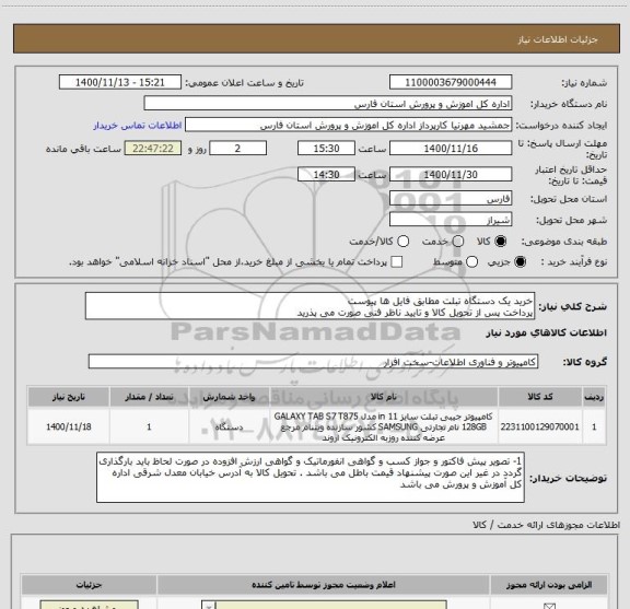 استعلام خرید یک دستگاه تبلت مطابق فایل ها پیوست 
پرداخت پس از تحویل کالا و تایید ناظر فنی صورت می پذرید