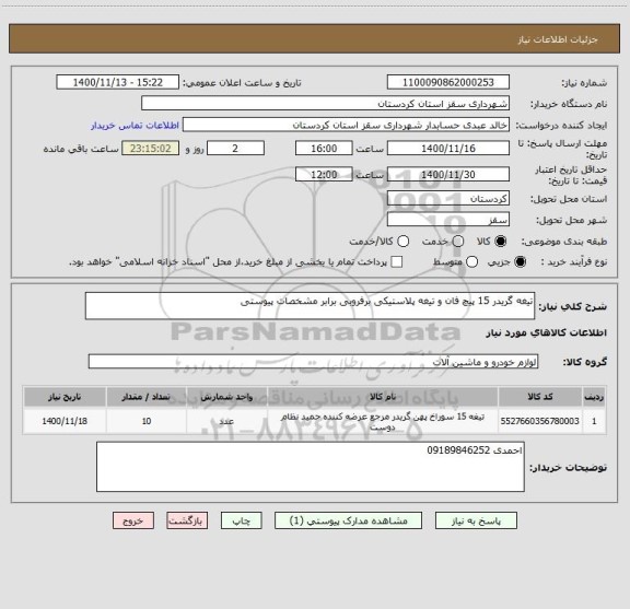 استعلام تیغه گریدر 15 پیچ فان و تیغه پلاستیکی برفروبی برابر مشخصات پیوستی