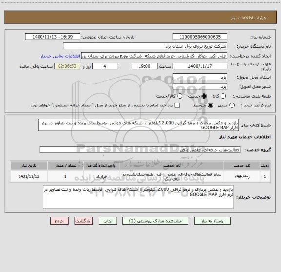 استعلام بازدید و عکس برداری و ترمو گرافی 2.000 کیلومتر از شبکه های هوایی  توسط ربات پرنده و تبث تصاویر در نرم افزار GOOGLE MAP 