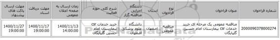 مناقصه عمومی یک مرحله ای خرید خدمات csr بیمارستان امام حسین گلپایگان