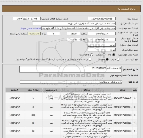 استعلام ارایه پیش فاکتور09199048024