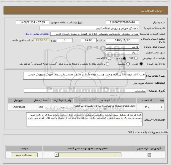 استعلام نصب کاغذ دیواری (با زیرکاری و خرید چسب درجه یک) در مشهد مقدس زائر سرای آموزش و پرورش فارس