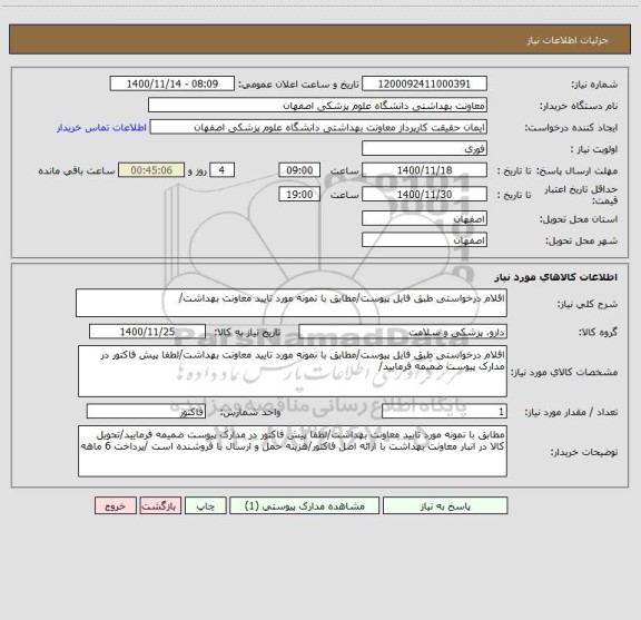 استعلام اقلام درخواستی طبق فایل پیوست/مطابق با نمونه مورد تایید معاونت بهداشت/