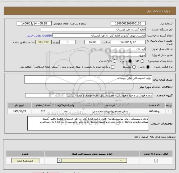 استعلام لوازم تاسیساتی برابر پیوست.