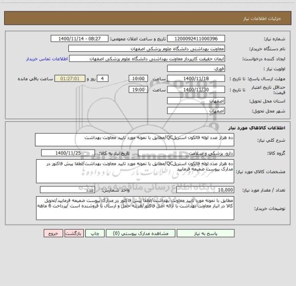 استعلام ده هزار عدد لوله فالکون استریلQC/مطابق با نمونه مورد تایید معاونت بهداشت