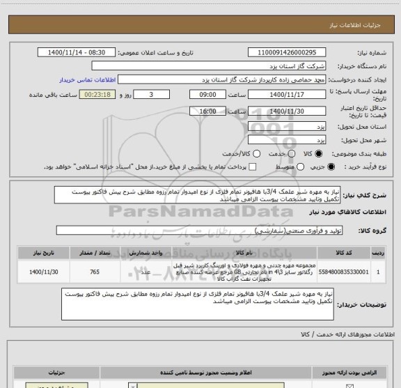 استعلام نیاز به مهره شیر علمک 3/4با هافیونر تمام فلزی از نوع امیدوار تمام رزوه مطابق شرح پیش فاکتور پیوست تکمیل وتایید مشخصات پیوست الزامی میباشد