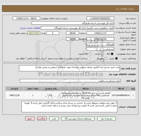 استعلام بابت خرید چست لید( الکترود برنامه شنوایی نوزادان) جهت غربالگری شنوایی و بینایی نوزادان