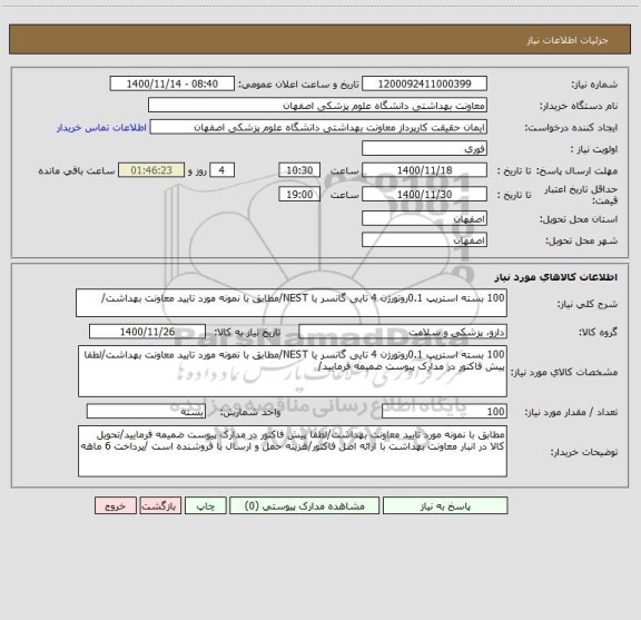 استعلام 100 بسته استریپ 0.1روتورژن 4 تایی گانسر یا NEST/مطابق با نمونه مورد تایید معاونت بهداشت/