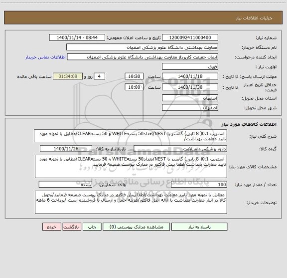 استعلام  استریپ 0.1( 8 تایی) گانسر یا NEST/تعداد50 بستهWHITE و 50 بستهCLEAR/مطابق با نمونه مورد تایید معاونت بهداشت/