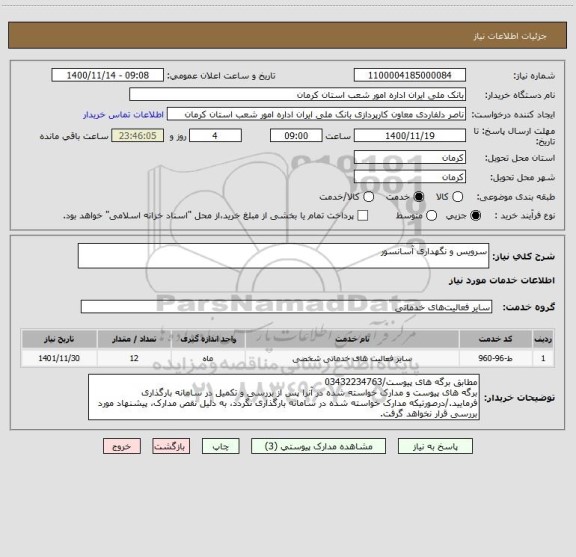 استعلام سرویس و نگهداری آسانسور