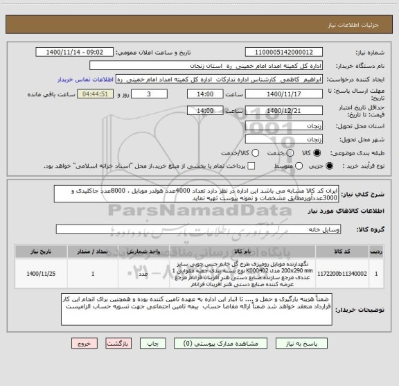 استعلام ایران کد کالا مشابه می باشد این اداره در نظر دارد تعداد 4000عدد هولدر موبایل ، 8000عدد جاکلیدی و 3000عددآویزمطابق مشخصات و نمونه پیوست تهیه نماید 