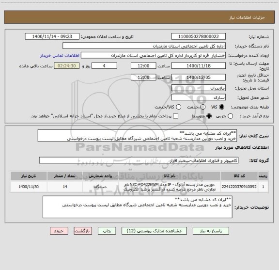 استعلام **ایران کد مشابه می باشد**
خرید و نصب دوربین مداربسته شعبه تامین اجتماعی شیرگاه مطابق لیست پیوست درخواستی