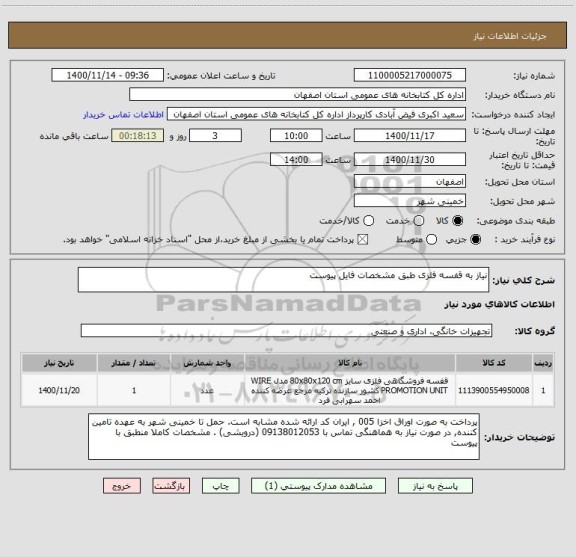 استعلام نیاز به قفسه فلزی طبق مشخصات فایل پیوست