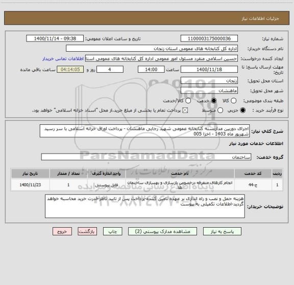 استعلام اجرای دوربین مداربسته کتابخانه عمومی شهید رجایی ماهنشان - پرداخت اوراق خزانه اسلامی با سر رسید شهریور ماه 1403 - اخزا 005