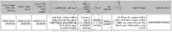 مناقصه عمومی یک مرحله ای مناقصه عملیات جمع اوری ،حمل زباله وپسماند،ورفت روب ولایه روبی سطح وحومه شهر یاسوج ناحیه 1