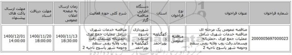 مناقصه عمومی یک مرحله ای مناقصه خدمات شهری شامل عملیات  جمع اوری ،حملزباله وپسماند،رفت روب ولایه روبی سطح وحومه شهر یاسوج ناحیه 2