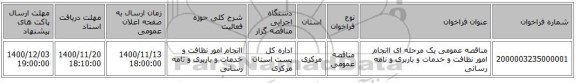 مناقصه عمومی یک مرحله ای اانجام امور نظافت و خدمات و باربری و نامه رسانی 