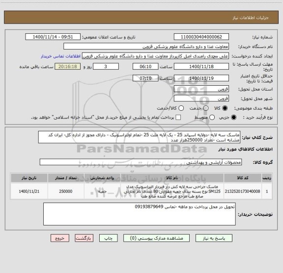 استعلام ماسک سه لایه -دولایه اسپاند 25 - یک لایه ملت 25 -تمام اولتراسونیک - دارای مجوز از اداره کل- ایران کد مشابه است -تعداد 250000هزار عدد