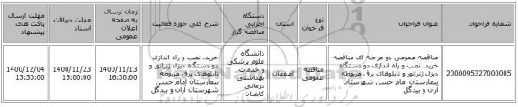 مناقصه عمومی دو مرحله ای مناقصه خرید، نصب و راه اندازی دو دستگاه دیزل ژنراتور و تابلوهای برق مربوطه بیمارستان امام حسن شهرستان آران و بیدگل