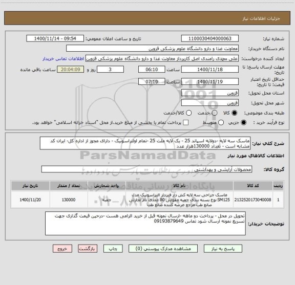 استعلام ماسک سه لایه -دولایه اسپاند 25 - یک لایه ملت 25 -تمام اولتراسونیک - دارای مجوز از اداره کل- ایران کد مشابه است - تعداد 130000هزار عدد